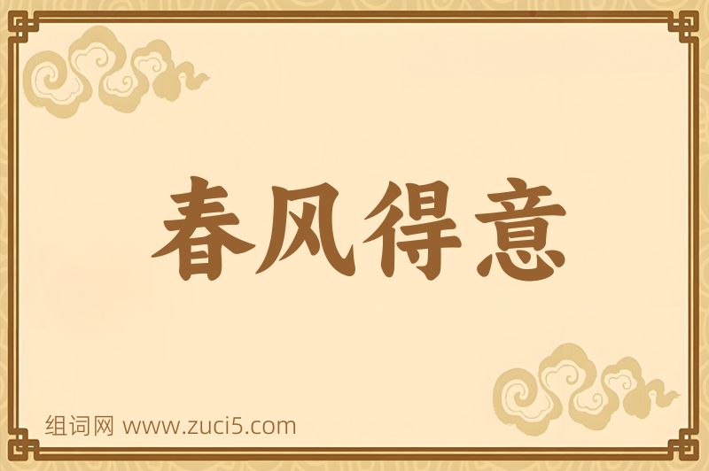 成语春风得意图片
