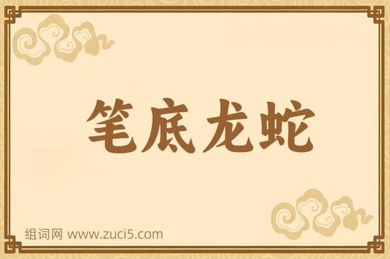成语笔底龙蛇图片