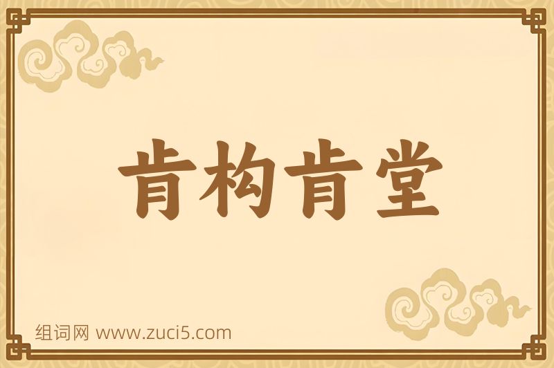 成语肯构肯堂图片
