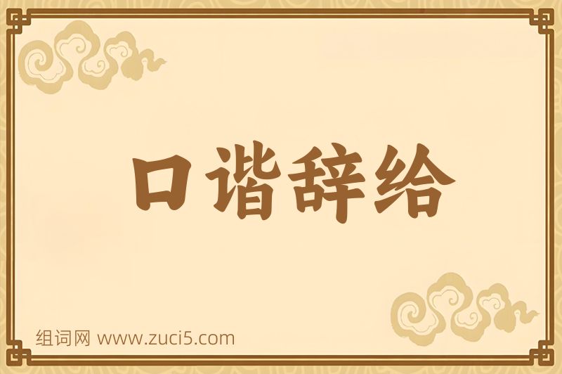 成语口谐辞给图片