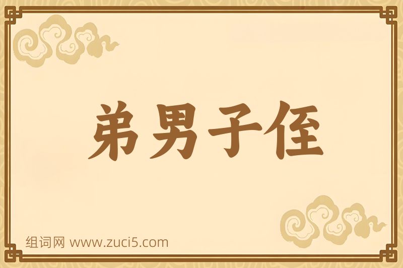 成语弟男子侄图片