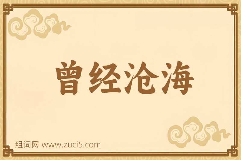 成语曾经沧海图片