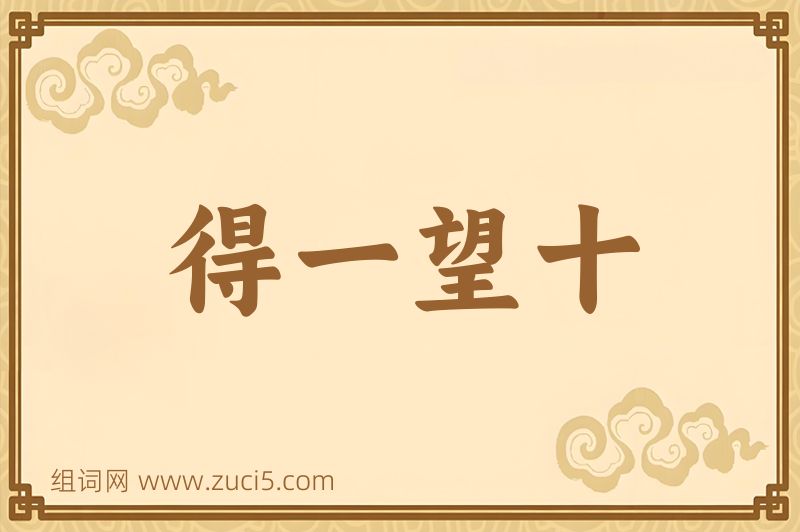 成语得一望十图片