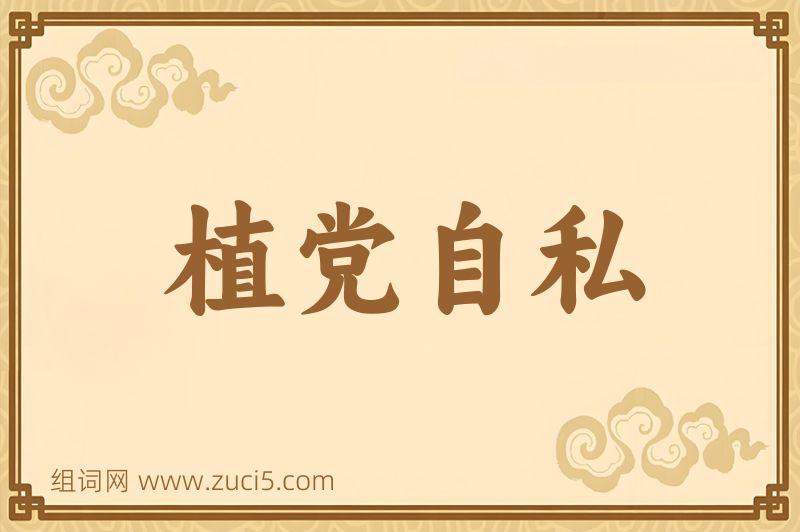 成语植党自私图片