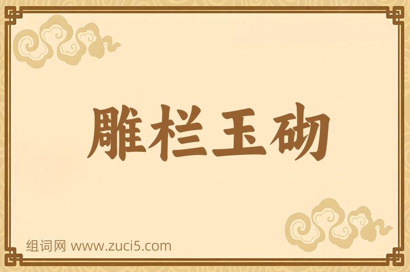 成语雕栏玉砌图片