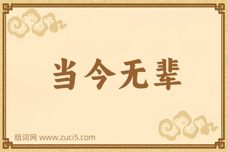 成语当今无辈图片