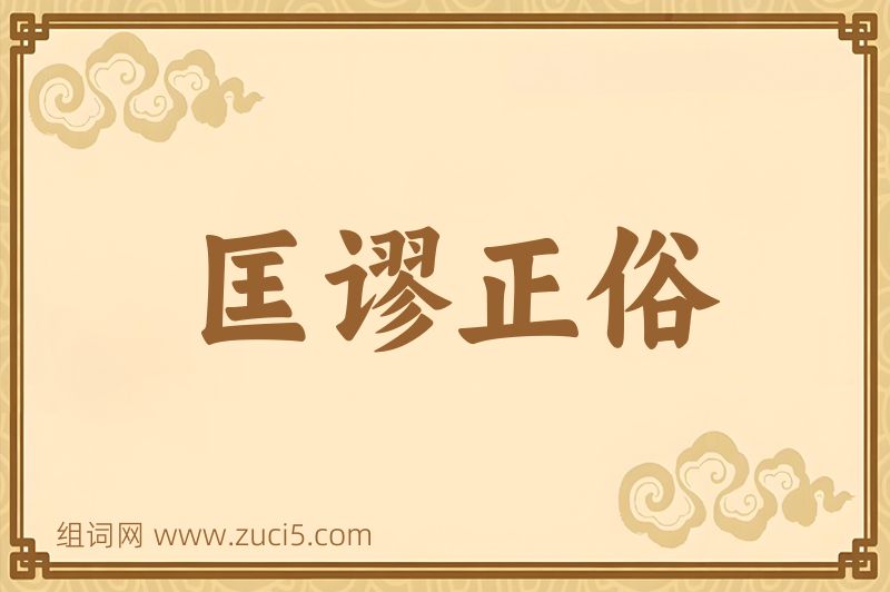成语匡谬正俗图片