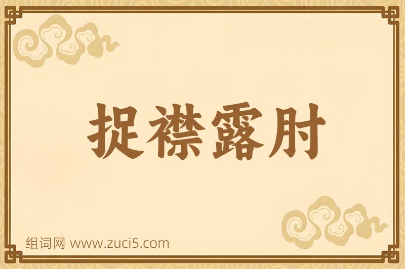 成语捉襟露肘图片