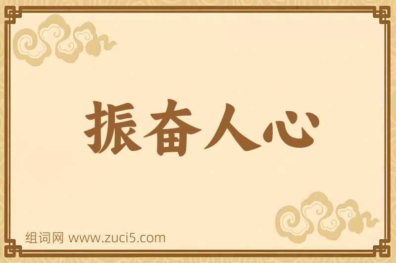 成语振奋人心图片