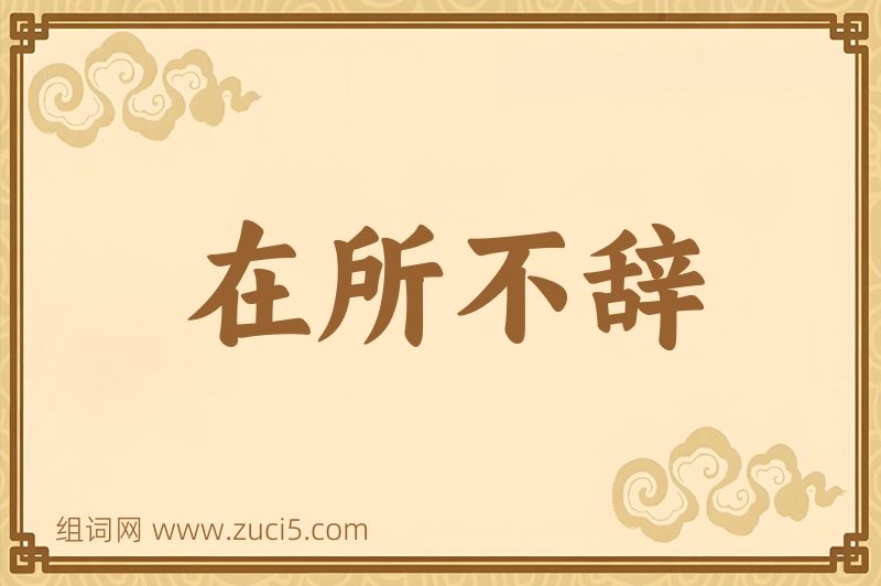 成语在所不辞图片