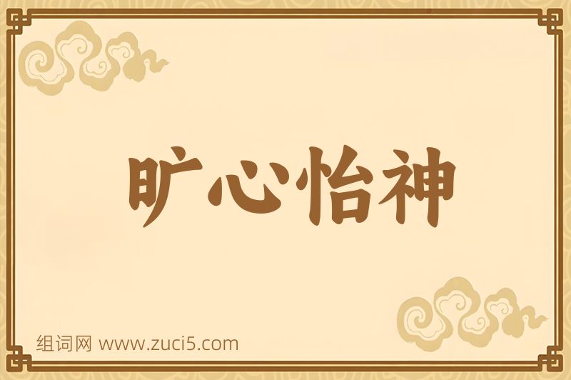 成语旷心怡神图片