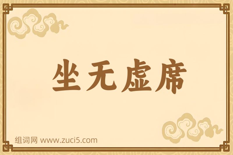 成语坐无虚席图片