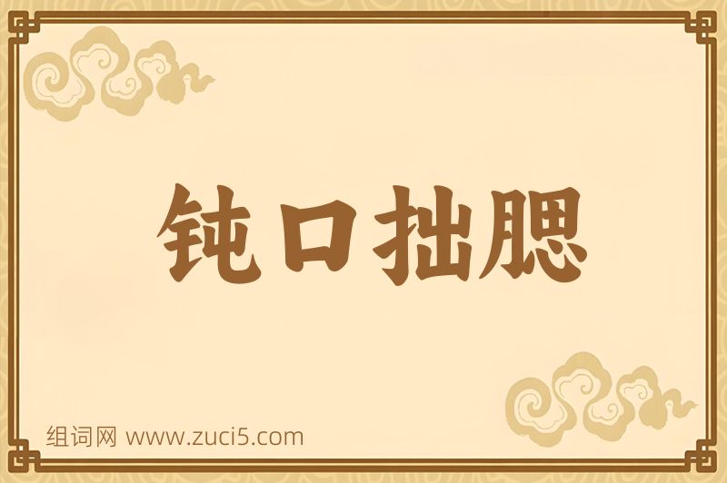 成语钝口拙腮图片