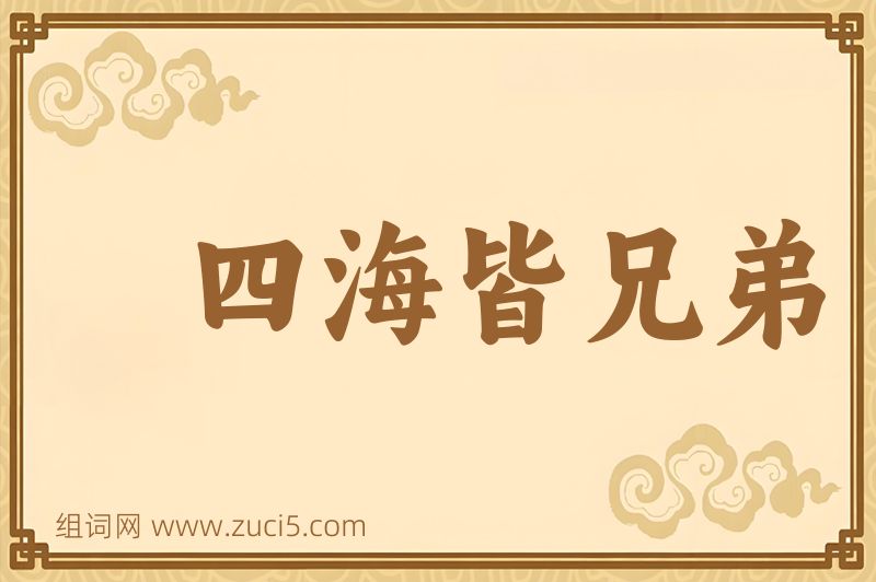 成语四海皆兄弟图片
