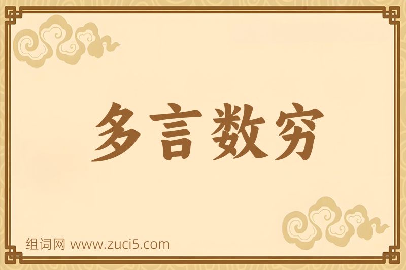 成语多言数穷图片