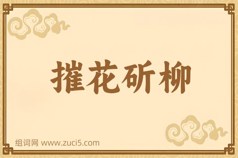 成语摧花斫柳图片