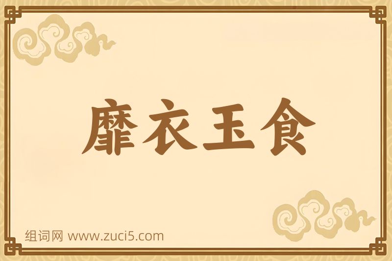成语靡衣玉食图片