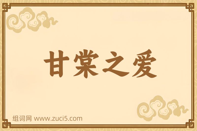 成语甘棠之爱图片