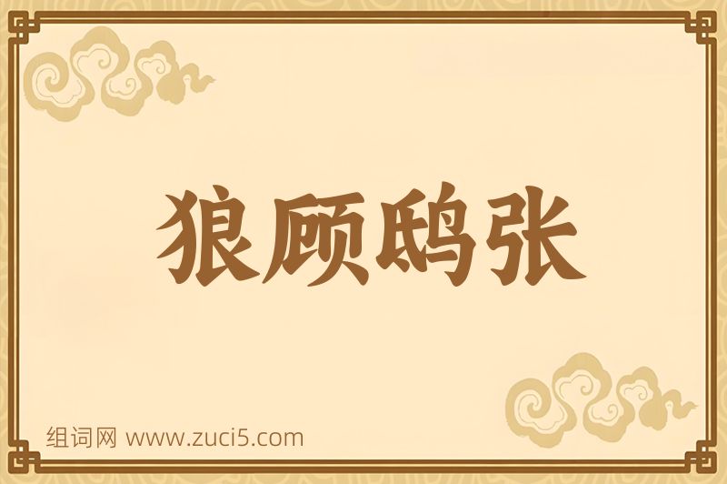 成语狼顾鸱张图片