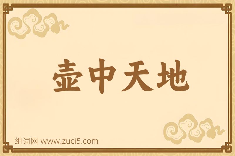 成语壶中天地图片