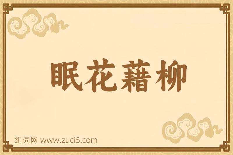 成语眠花藉柳图片