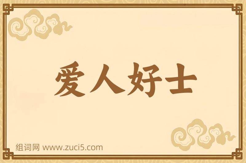 成语爱人好士图片