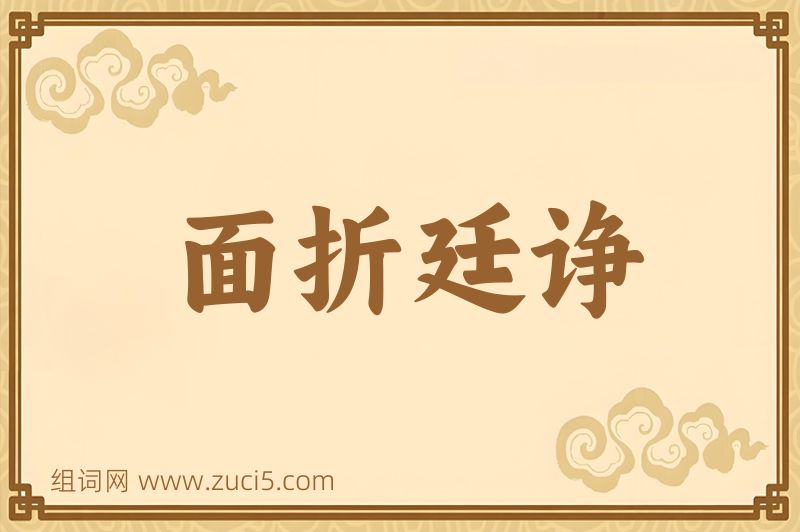 成语面折廷诤图片