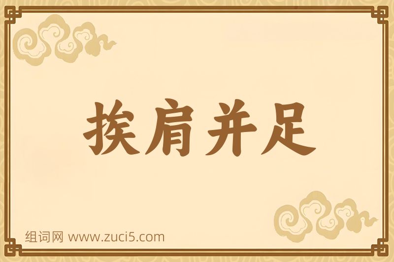 成语挨肩并足图片