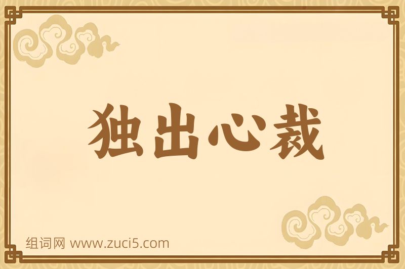 成语独出心裁图片