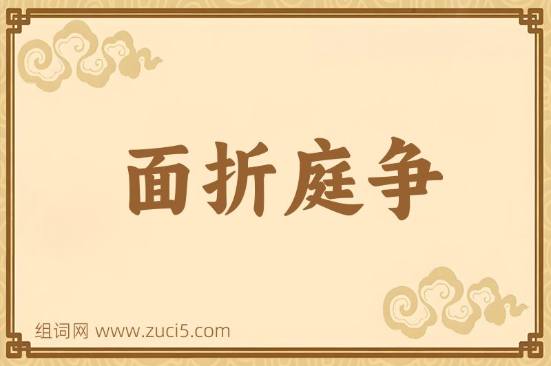 成语面折庭争图片
