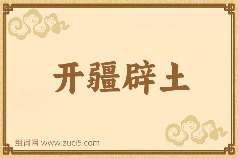 成语开疆辟土图片