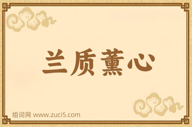 成语兰质薰心图片