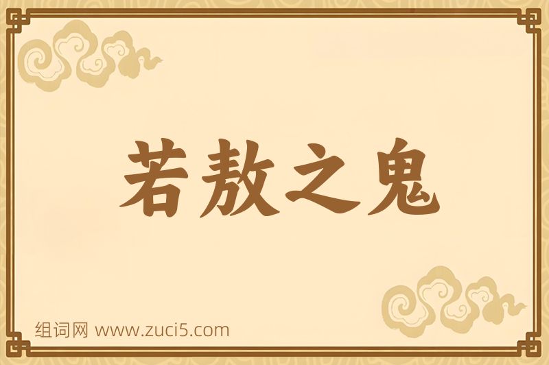 成语若敖之鬼图片