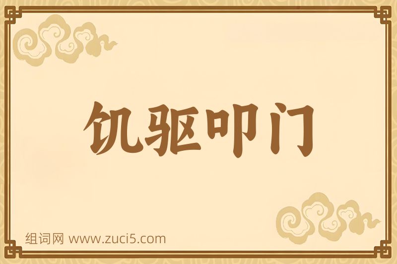成语饥驱叩门图片