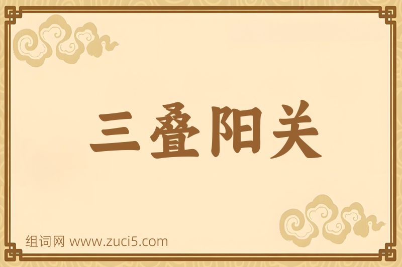 成语三叠阳关图片