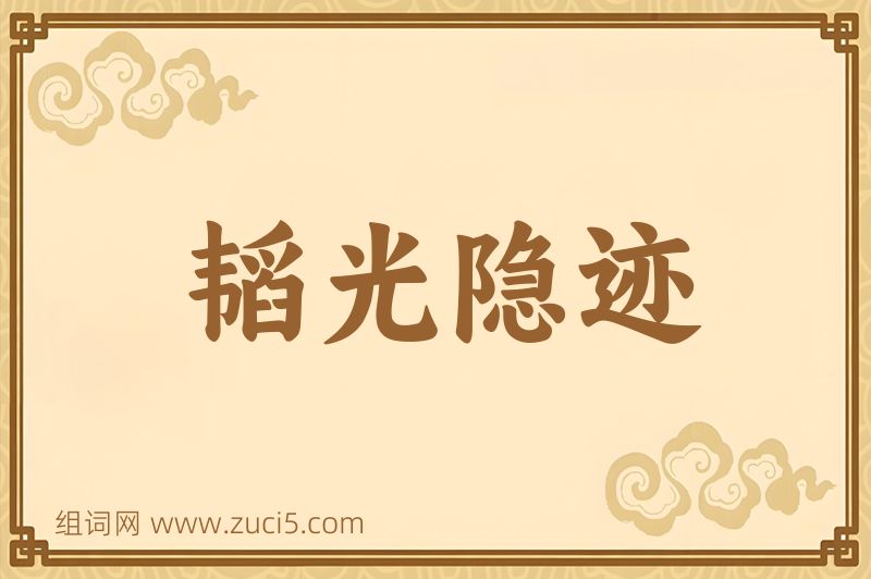 成语韬光隐迹图片