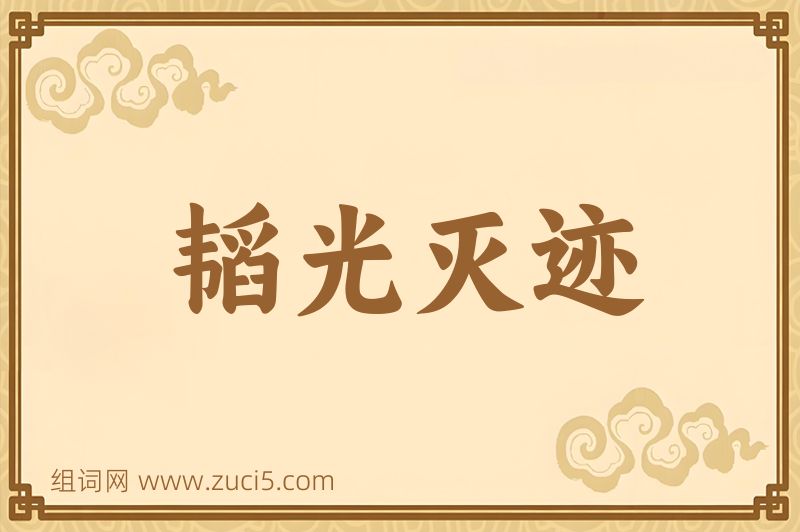 成语韬光灭迹图片