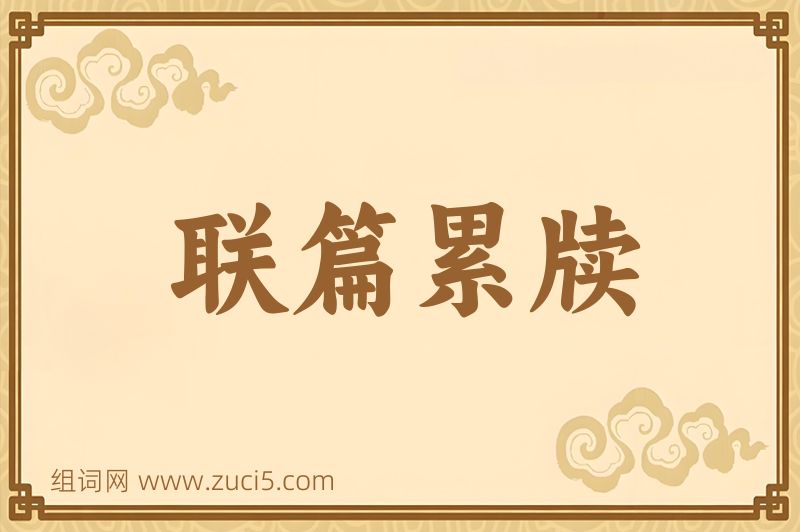 成语联篇累牍图片