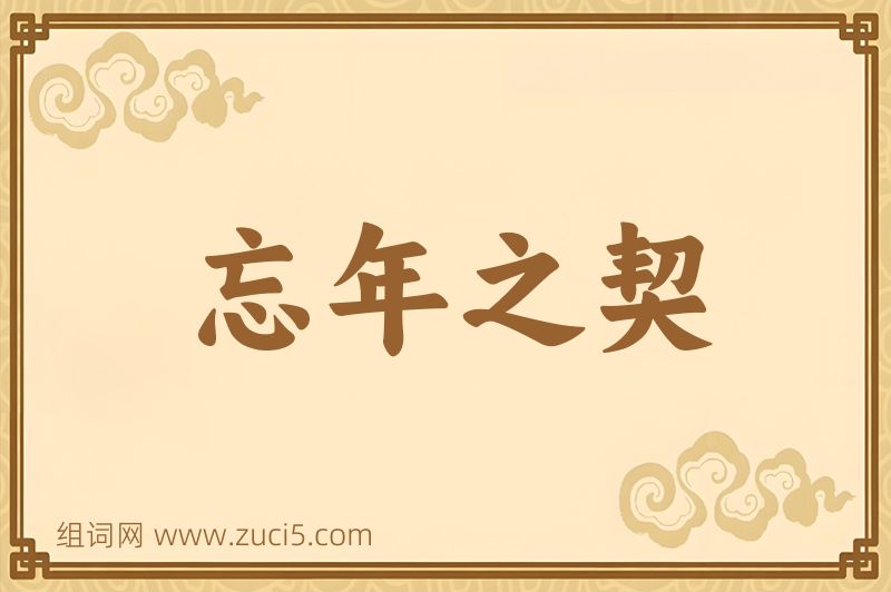 成语忘年之契图片