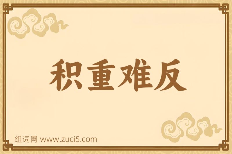 成语积重难反图片