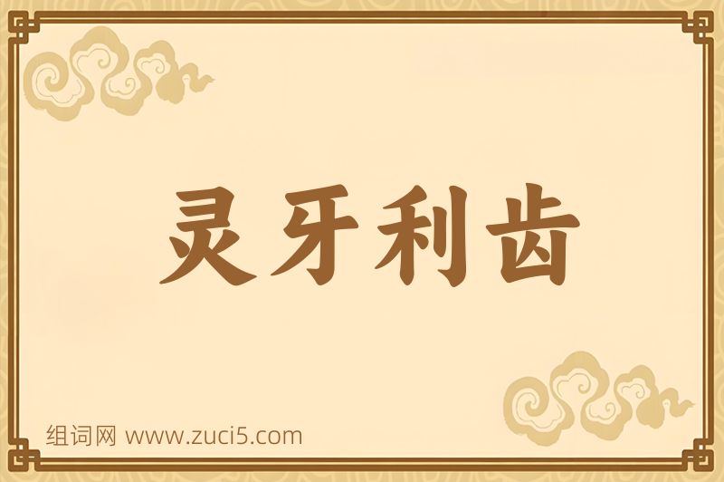 成语灵牙利齿图片