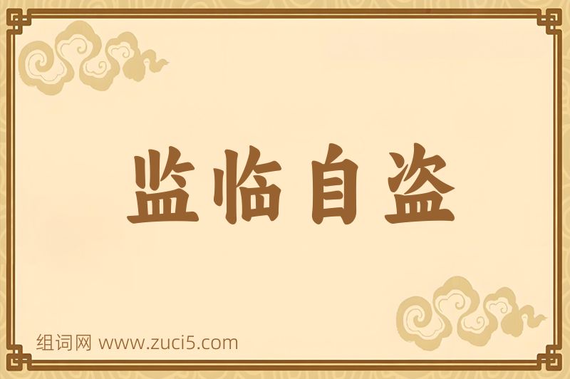 成语监临自盗图片