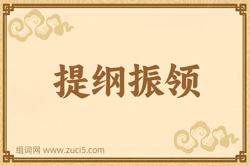 成语提纲振领图片