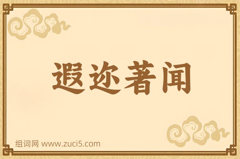 成语遐迩著闻图片