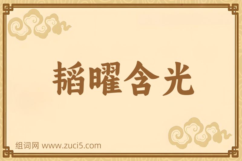 成语韬曜含光图片