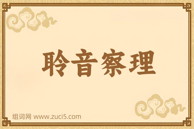 成语聆音察理图片