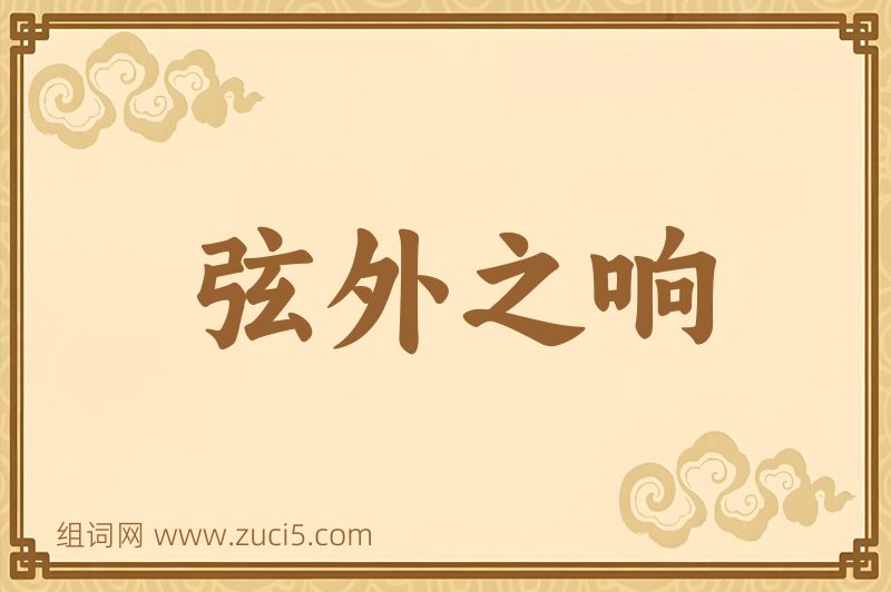 成语弦外之响图片