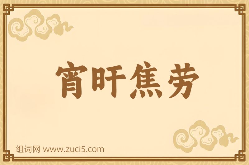 成语宵旰焦劳图片