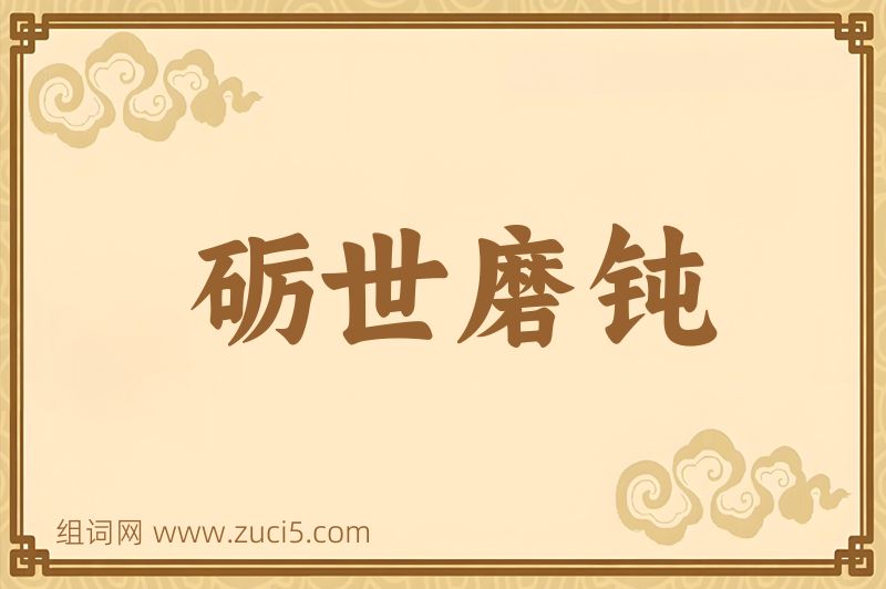 成语砺世磨钝图片