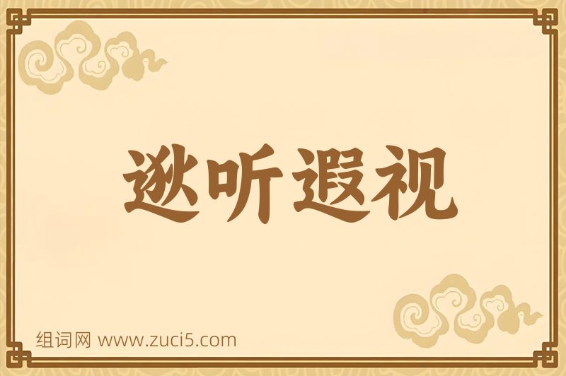 成语逖听遐视图片